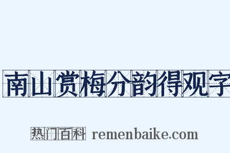 南山赏梅分韵得观字是什么意思的图片